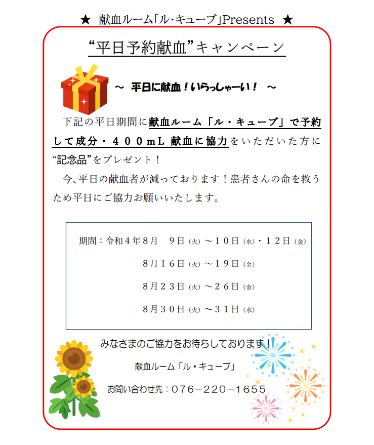 ８月ルキューブ平日予約献血キャンペーン.png