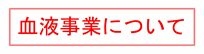 小4_血液事業についての画像