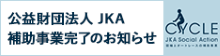 小10_公益財団法人 JKA 補助事業完了のお知らせの画像