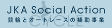 小9_JKA Social Actionの画像