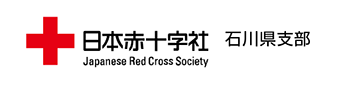 小8_日本赤十字社　石川県支部の画像