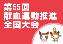 第55回献血運動推進全国大会の画像