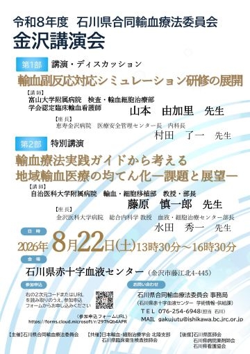令和8年度 石川県合同輸血療法委員会 金沢講演会のポスター1