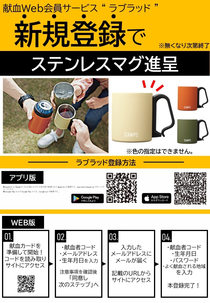 11/1～なくなり次第終了！東海北陸ブロック統一「『ラブラッド