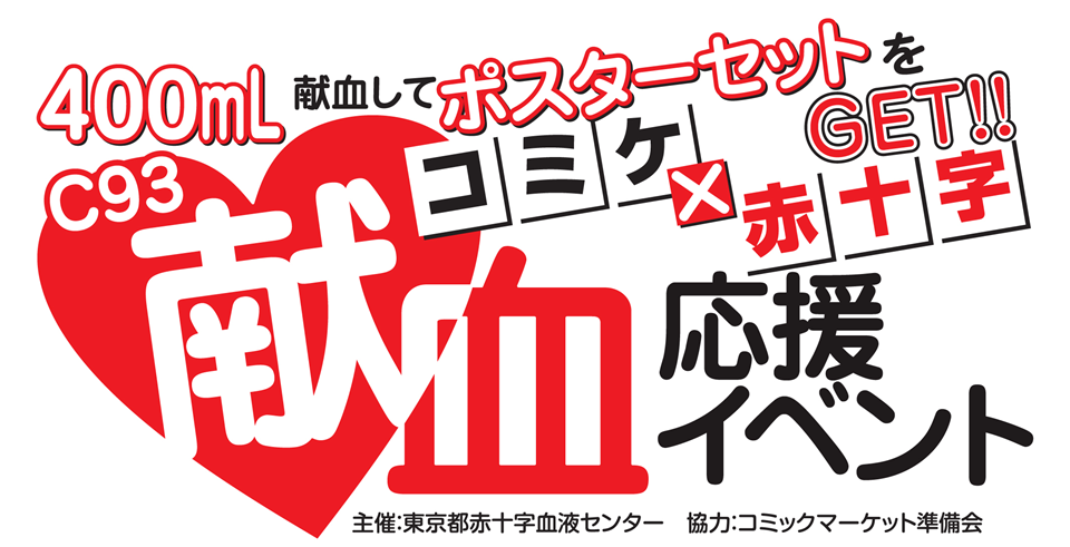 「コミックマーケット93献血応援イベント」ロゴ(加工済)