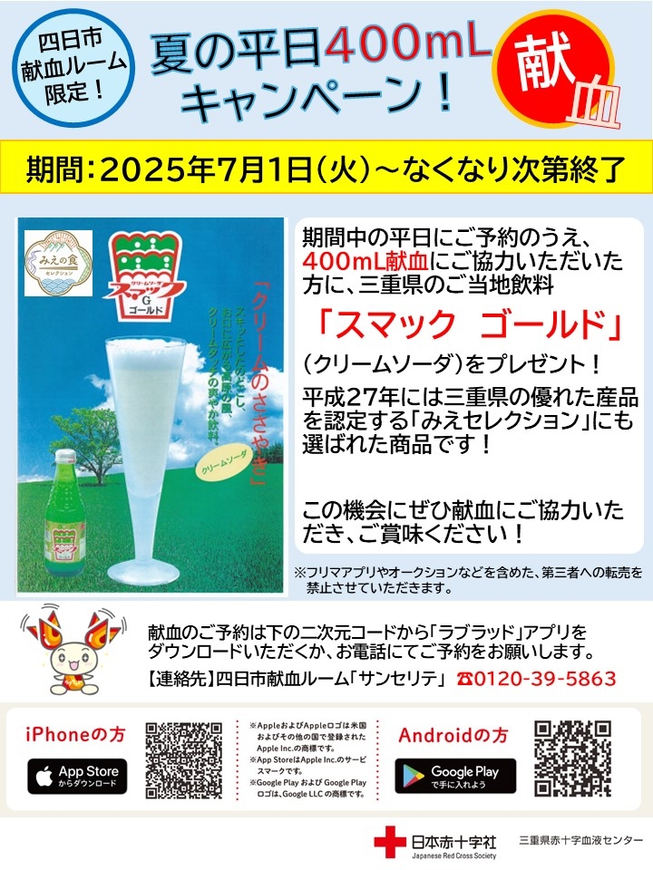 夏の平日400mL献血キャンペーンのチラシ