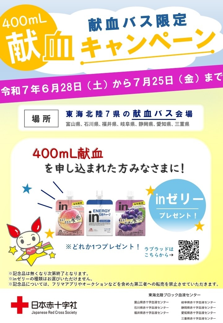 献血バス限定400mL献血キャンペーンのチラシ
