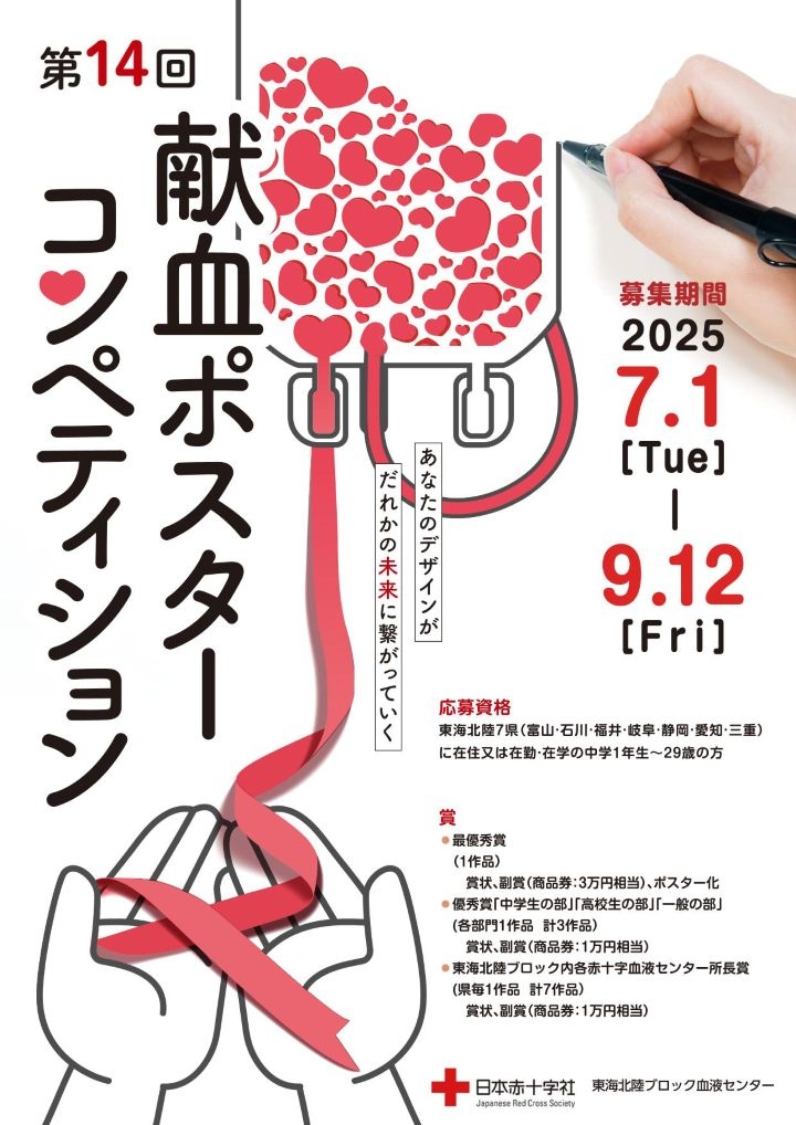第14回献血ポスターコンペティションの画像