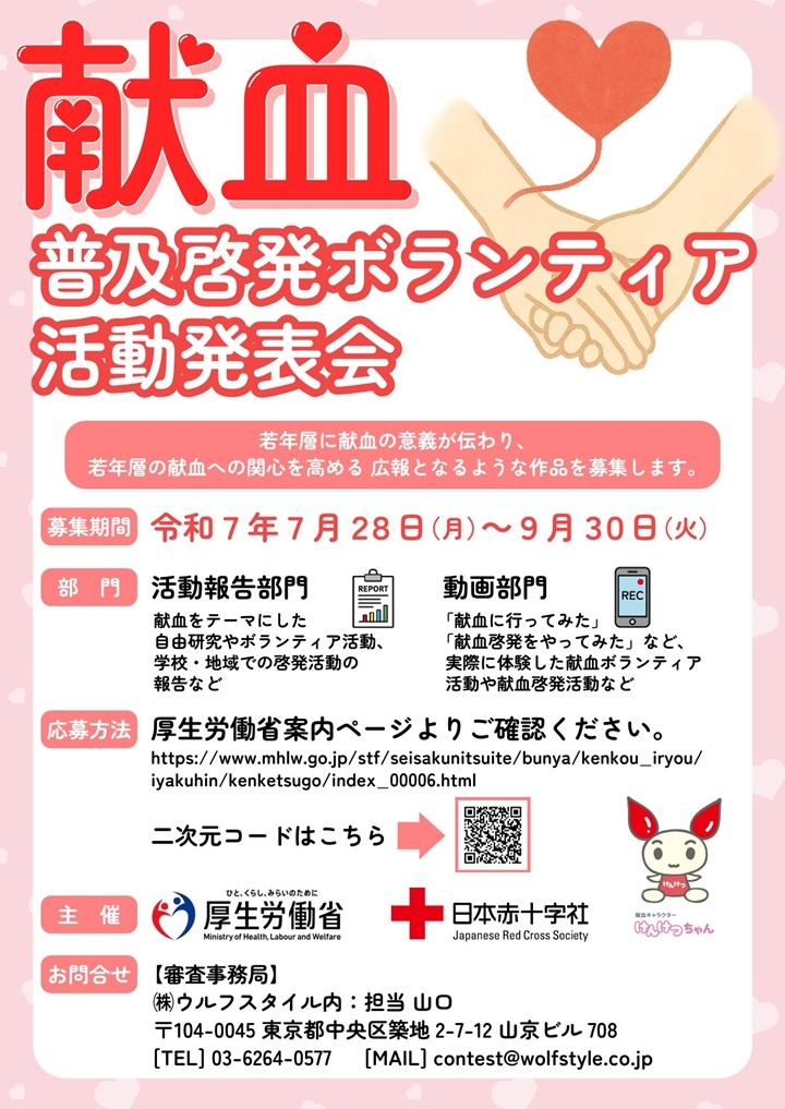 「献血普及啓発ボランティア活動発表会」開催・作品募集のお知らせのチラシ