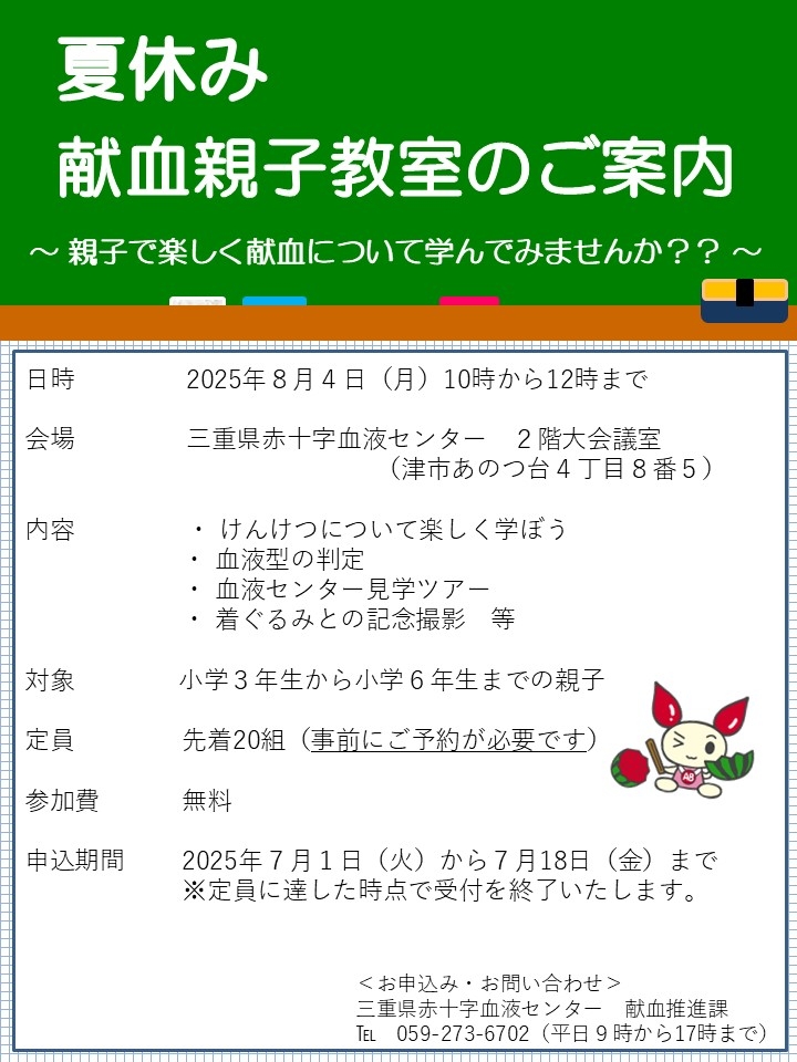 夏休み献血親子教室のご案内のチラシ