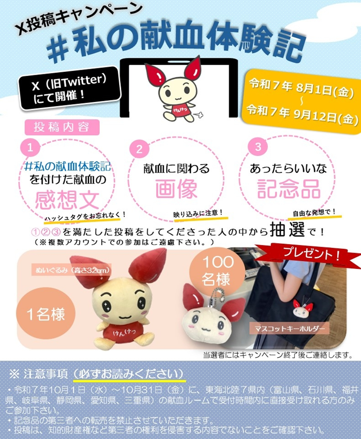 X投稿キャンペーン＃私の献血体験記の画像