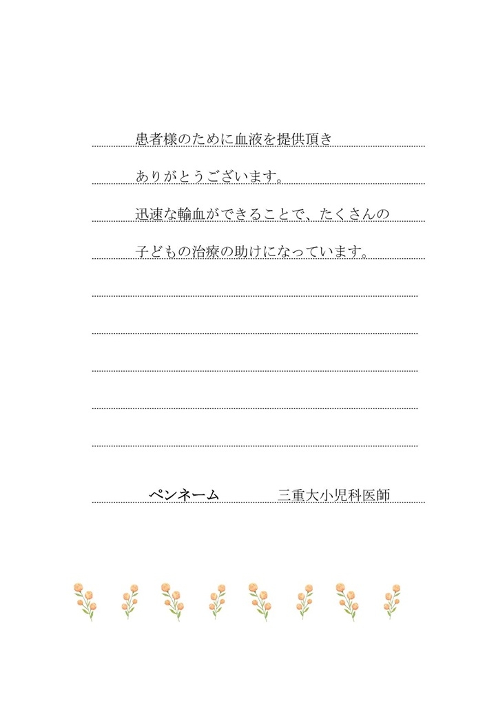 患者様のために血液を提供頂きありがとうございます。迅速な輸血ができることで、たくさんの子どもの治療の助けになっています。