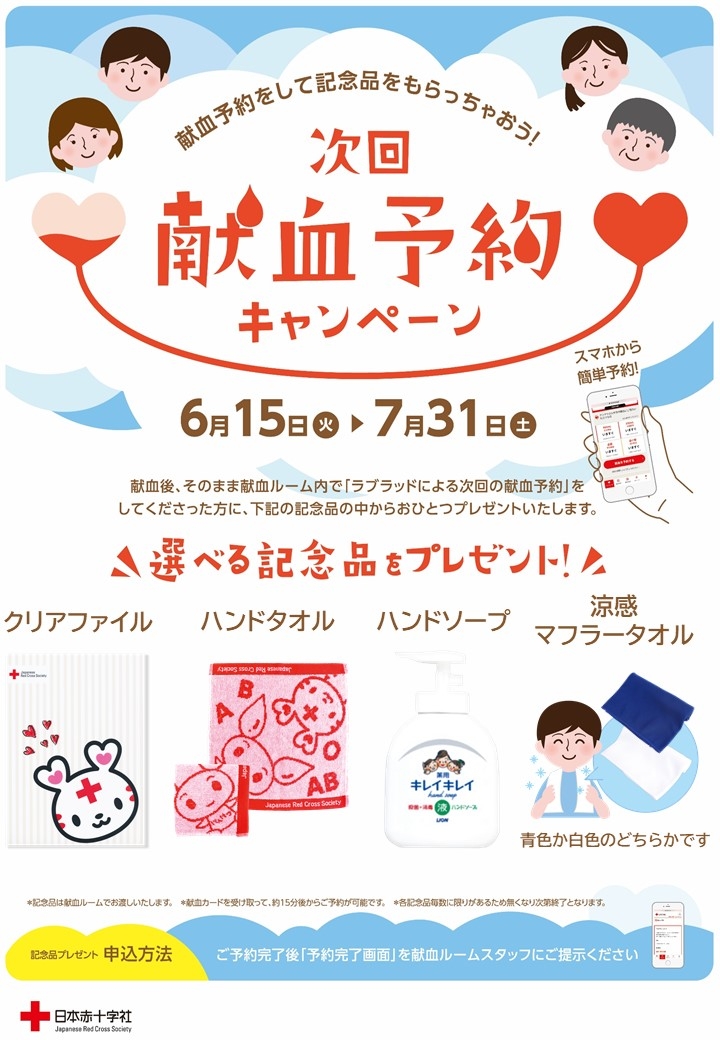 献血ルーム限定 次回献血予約キャンペーン開催 新着ニュース プレスリリース イベント 三重県赤十字血液センター 日本赤十字社