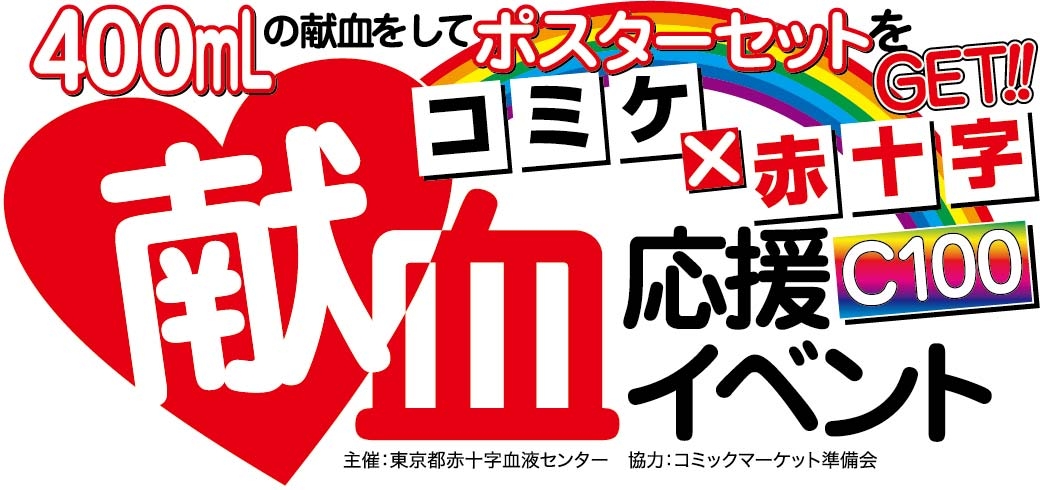 ８/13～９/30　コミックマーケット100 献血応援イベント！！