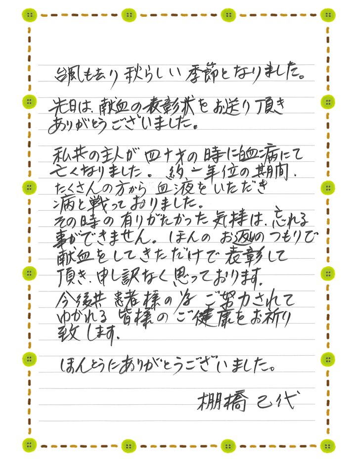 献血者からお礼の手紙をいただきました ありがとうの声 三重県赤十字血液センター 日本赤十字社