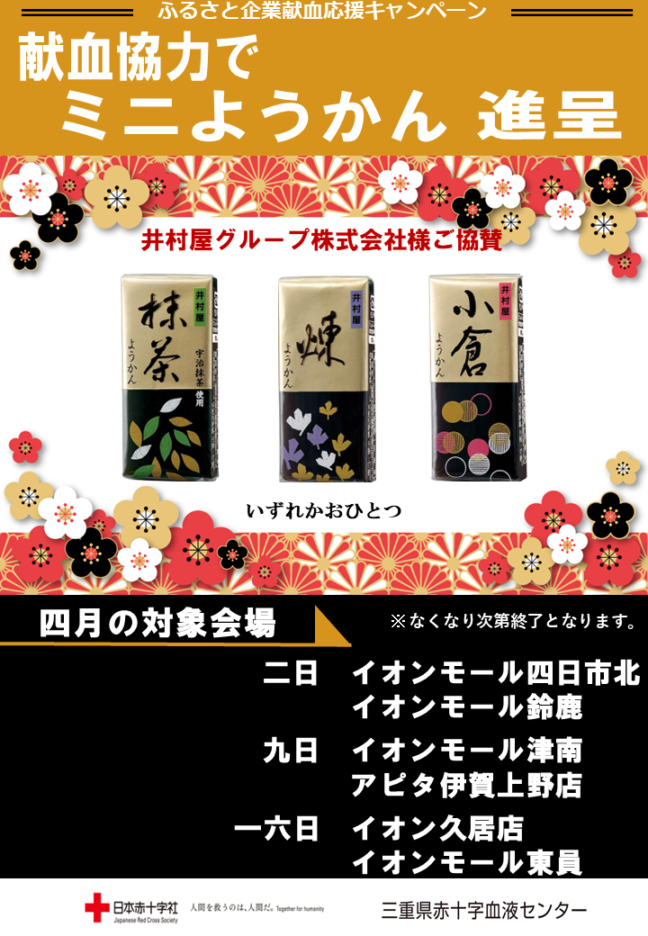 献血バス限定】 「ミニようかん」プレゼント！（ふるさと企業献血応援