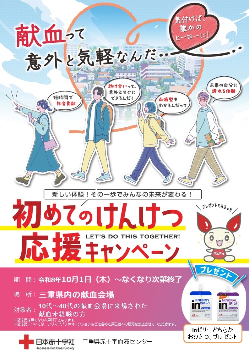 東海北陸ブロック統一「初めてのけんけつ応援キャンペーン」10/1～12