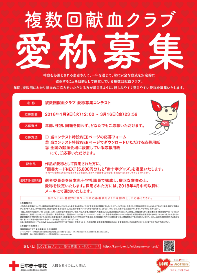 「複数回献血クラブ」愛称募集コンテスト開催のお知らせ!