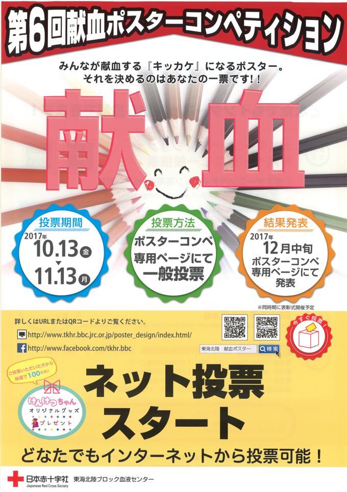 第6回献血ポスターコンペティションポスター_表