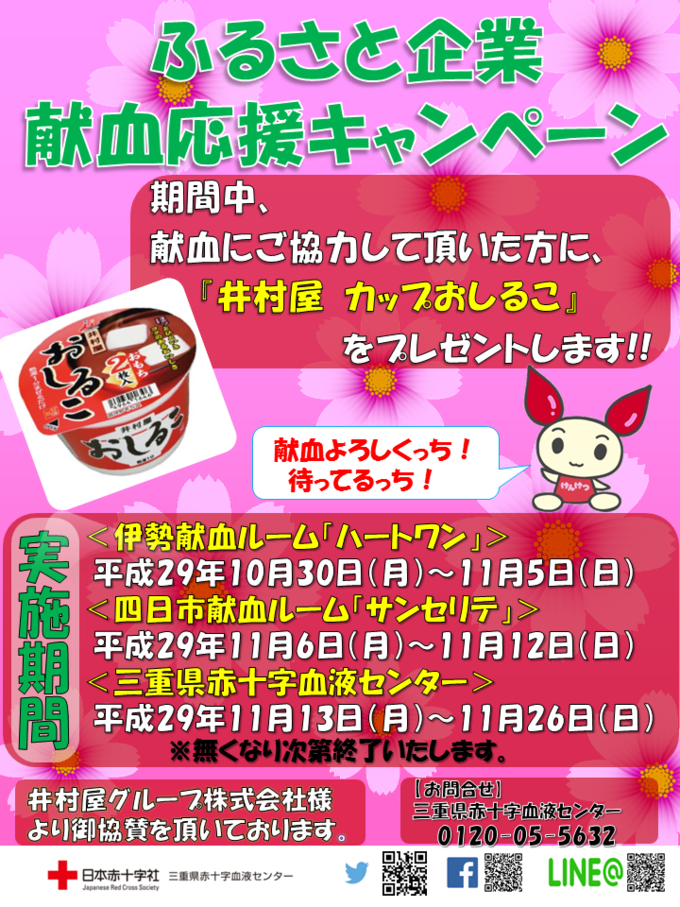 【05】【ポスター・チラシ】ふるさと企業献血応援キャンペーン(井村屋)