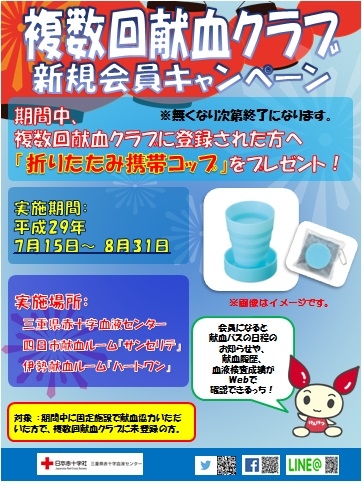 H29複数回献血キャンペーン