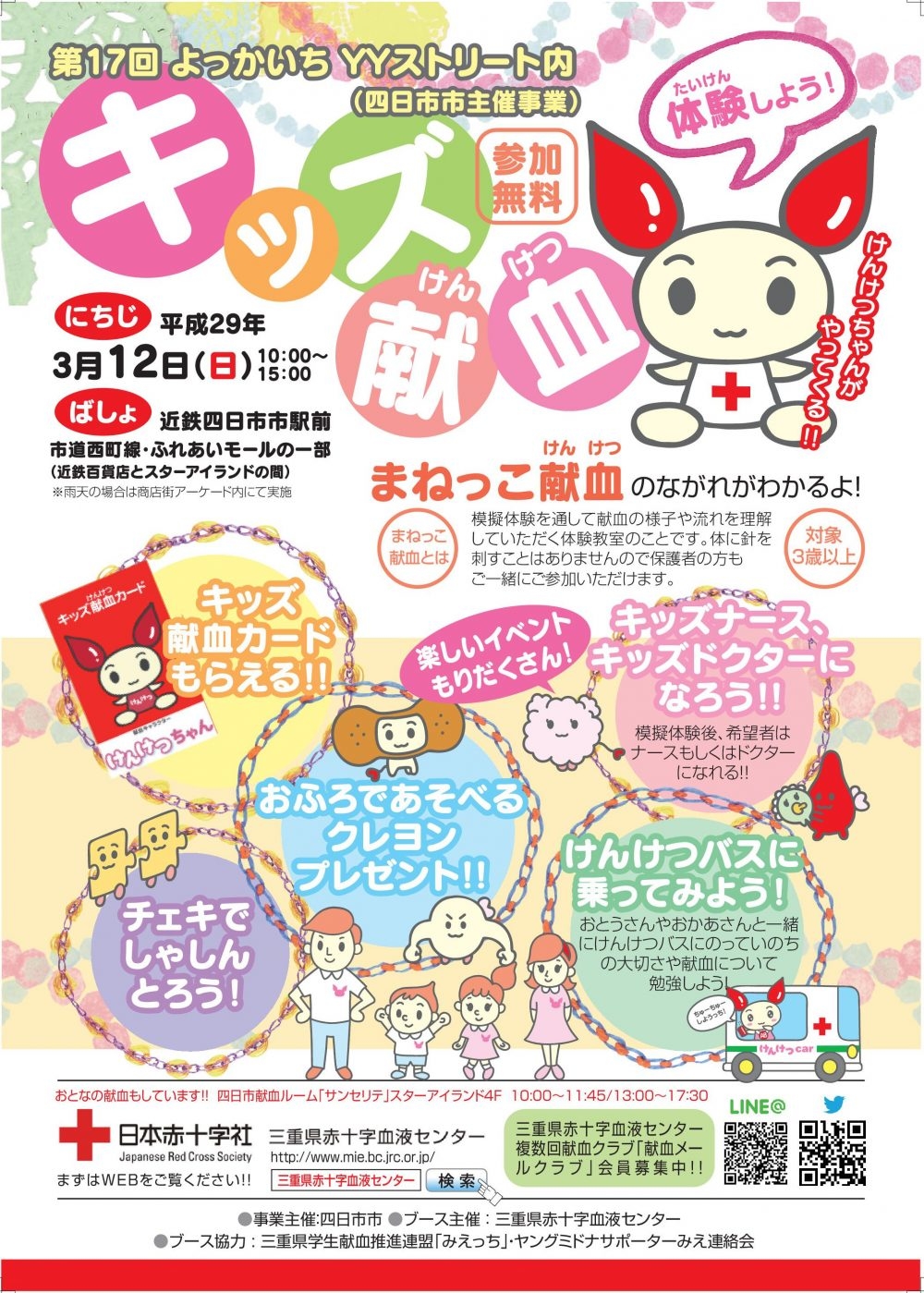 キッズ献血四日市