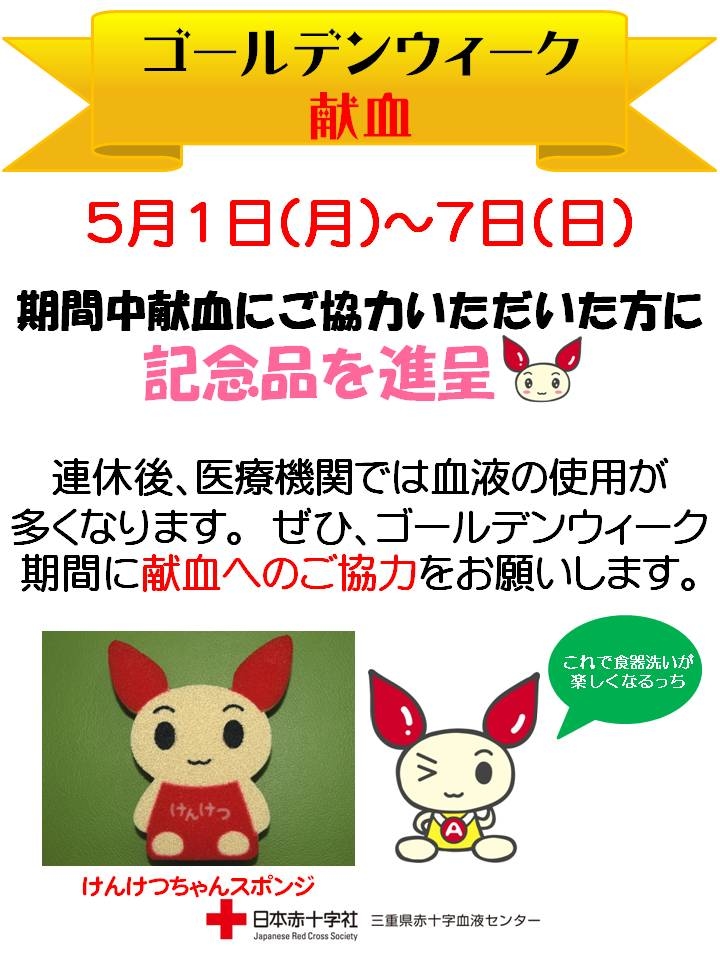 H29「ゴールデンウィーク献血」ポスター【三施設 各2枚 バス6枚 計12枚】