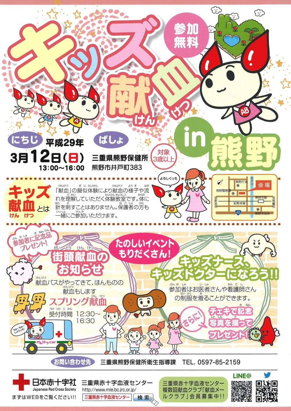 キッズ献血熊野