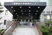 三重県赤十字血液センターの画像