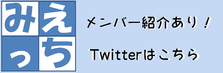 みえっちtwitter