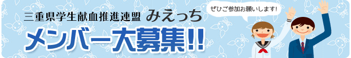 三重県学生献血推進連盟「みえっち」メンバー大募集