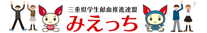 三重県学生献血推進連盟「みえっち」の画像