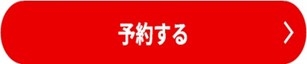 予約する.jpg
