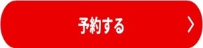 予約する.jpg