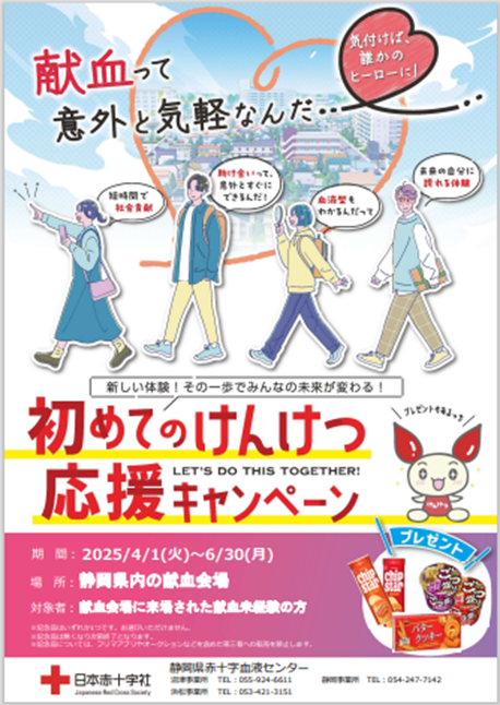 初めてのけんけつ応援キャンペーン4月.png
