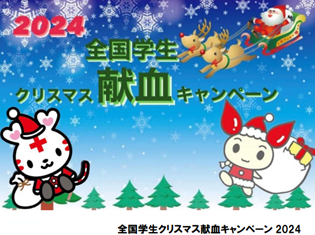 全国学生クリスマス献血キャンペーン2024_5.png