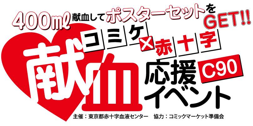 コミックマーケット90 献血応援イベント