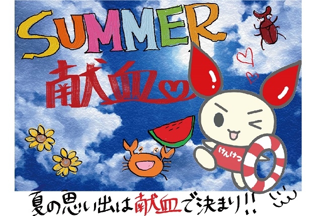 サマー献血キャンペーンのお知らせ