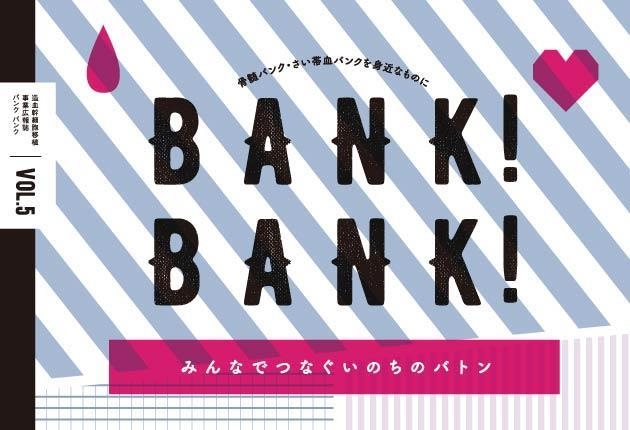 骨髄バンク情報誌「BANK！BANK！Vol.5」が発刊されました！