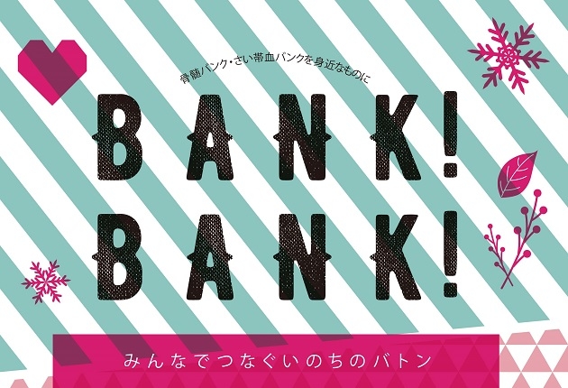 造血幹細胞事業広報誌「BANK！BANK！」vol.9