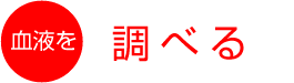 血液を調べる