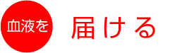 血液を届ける