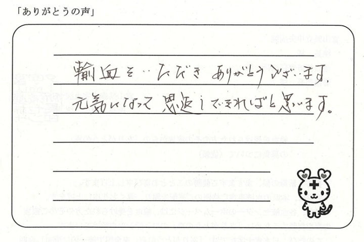 輸血をいただきありがとうございます。元気になって恩返しできればと思います。