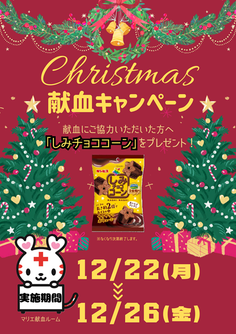 クリスマス献血.png