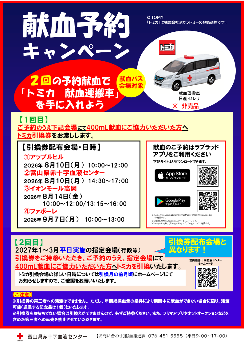 8・9月引換券配付会場】2回の予約献血でトミカ（献血運搬車）を手に
