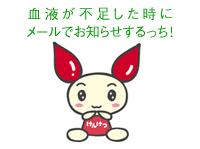 血液が不足した時にメールでお知らせするっち